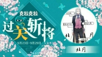 小可爱们随孤杀出重围-KilaKila直播