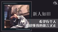 因为我不知道下一辈子还是否能遇见你-KilaKila直播