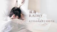鱼丸先生「深海Radio」的语音直播间-KilaKila直播