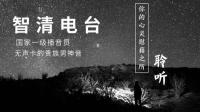 无声卡的贵族男神音 智清电台-克拉克拉直播