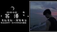 青叔音|诗词承意,以曲诉情-KilaKila直播