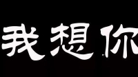 刚刚卡了,还是挂播吖-KilaKila直播