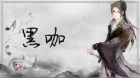 黑咖强行装个“暖男”小耳朵们觉得可能吗-KilaKila直播