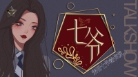 七爷直播的第十二天!-克拉克拉直播