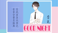 暖声读文✨伴你入眠