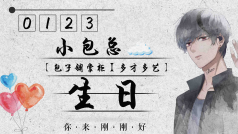 “生•日”,你来刚刚好。