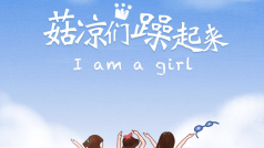 3•7与你一起欢庆女生节