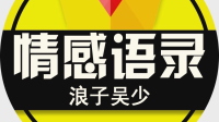 🔥浪子吴少来了🔥-KilaKila直播
