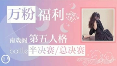 万粉福利回馈『半决赛/总决赛』