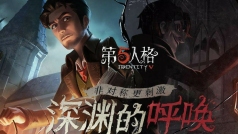 第五人格奇妙之旅。
