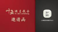 收到一封歌会邀请函~-KilaKila直播