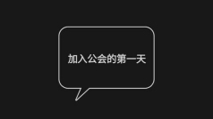加入Ace公会的第一天