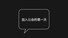 加入公会的第一天