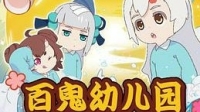 百鬼幼儿园-KilaKila直播
