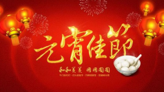 大家元宵节快乐🏮