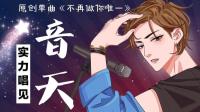 把我唱给你听~-KilaKila直播