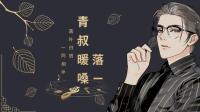 青叔暖嗓,如果孤独难避免,我同你一起-KilaKila直播
