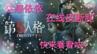 晚好鸭,第五人格-KilaKila直播