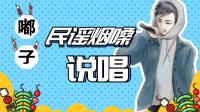民谣 说唱 烟嗓-KilaKila直播