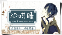 【3D哄睡】会直播到三点