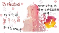 恐怖游戏,胆小勿进-KilaKila直播