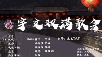 宇文长大了,双满歌会欢迎来玩呀✨✨✨-KilaKila直播