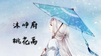 就一句話!九朵花谢谢-KilaKila直播