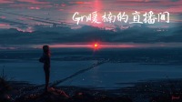 有一种悲伤-KilaKila直播