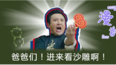 你看我真的像沙雕吗?