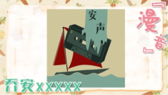 乔安的表弟又来播游戏了