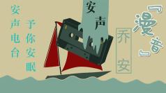 安声电台 予你安眠