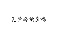 尬聊吧,第一次直播-KilaKila直播