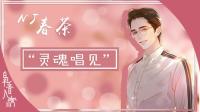 你的唱见小哥哥来晚了~-KilaKila直播