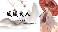 暖心风风,听你情感吐露,倾诉-KilaKila直播