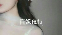 【百妖夜行】今日份迟来的傲娇女友-KilaKila直播