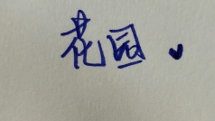 忧心花园❤(白/乐)的直播间
