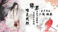 【点唱】多才多艺古风戏腔墨公子上线了-KilaKila直播