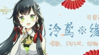 泠鸢※缘岸✨Encore星梦的直播间-克拉克拉直播