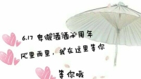 祝自己半周年快乐-KilaKila直播
