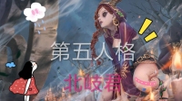 第五人格,一起完叭-KilaKila直播