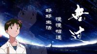 好好生活 慢慢相遇-KilaKila直播