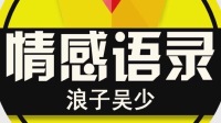 🔥浪子吴少🔥的直播间-KilaKila直播