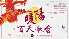 暖阳百天歌会