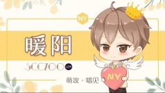 今天是全村最靓的暖王子~