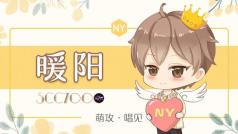 今天是全村最靓的暖王子