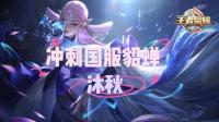 15赛季的王者你心动了吗-KilaKila直播