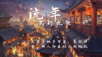 绚烂形同浮夸-KilaKila直播