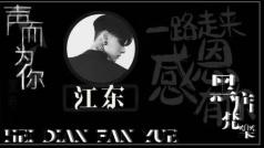 声而为你