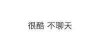 很酷 不聊天-KilaKila直播