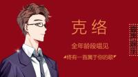 往事清零,爱很随意-KilaKila直播